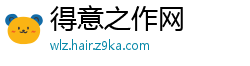 得意之作网